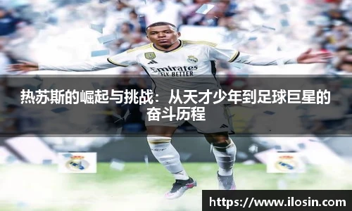 热苏斯的崛起与挑战：从天才少年到足球巨星的奋斗历程